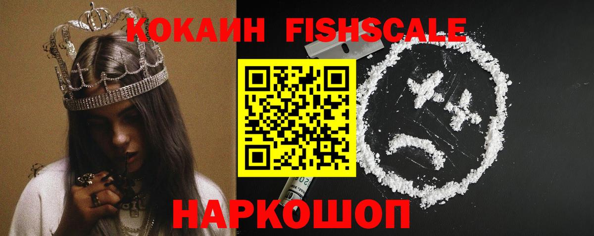 КОКАИН  COCAIN FishScale  Вход с VPN  Черногорск 